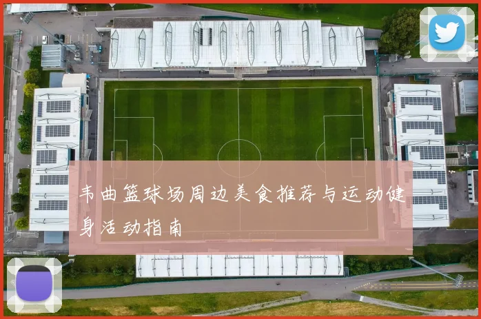韦曲篮球场周边美食推荐与运动健身活动指南